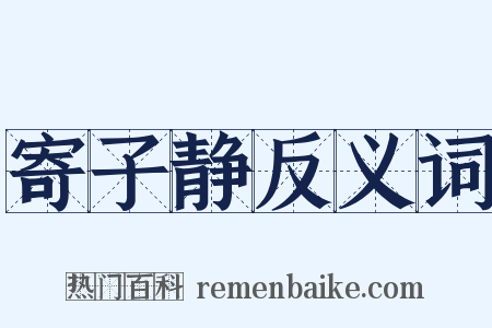 寄子静反义词是什么意思的图片